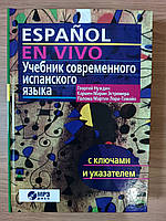 Учебник современного испанского языка ( с ключами) + диск