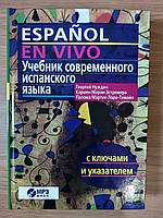 Підручник сучасної іспанської мови (з ключами) + диск