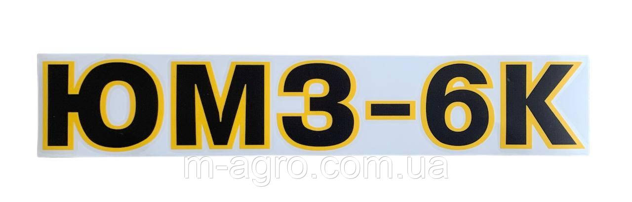 Наклейка "ЮМЗ-6К", фото 1