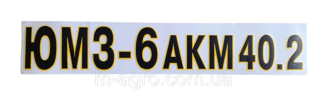 Наклейка "ЮМЗ-6 АКМ 40.2"