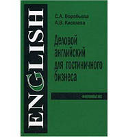 Англійська мова. Ділова англійська для готельного бізнесу