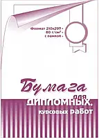 Папір для курсових, дипломних з малою рамкою (А4, 80г/м2, 40 аркушів)