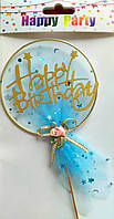 Топпер в торт "Happy Birthday" голубой