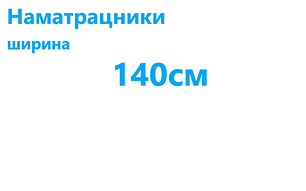 Наматрацники, ширина 140см