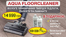 При купівлі AQUA FLOORCLEANER CORDLESS (785501) - подарунки !!!🎁