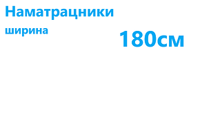 Наматрацники, ширина 180см