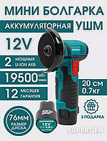 Акумуляторна мініболгарка, Makita 12 V,2 акумулятора, кутова шліфувальна машина, з регулюванням обертів