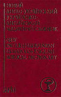 Англійська мова. Новий англо-український медичний словник. 24 000 слів