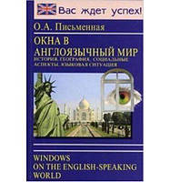 Англійська мова. Вікна в англомовний світ. Країнознавство