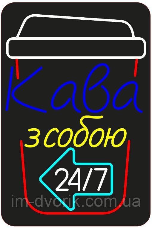 Неонова вивіска Кава з собою 600х400 мм