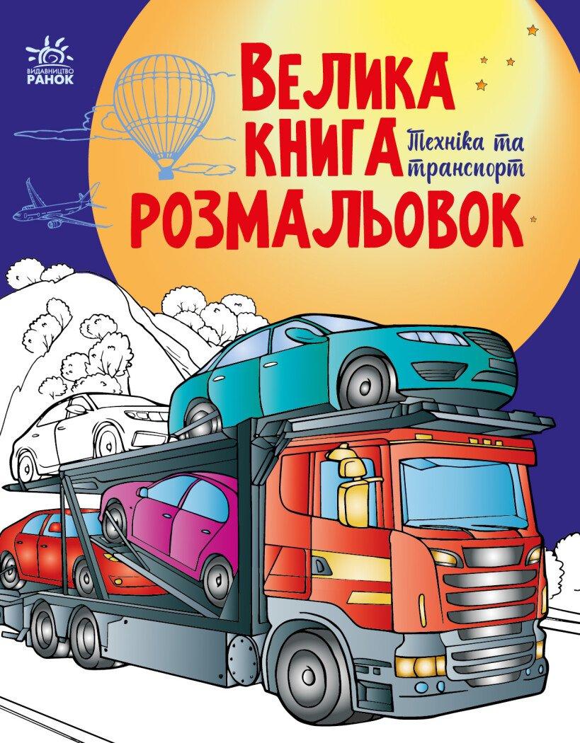 Велика книга розмальовок. Техніка та транспорт. Ранок