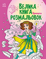 Велика книга розмальовок. Принцеси. Ранок