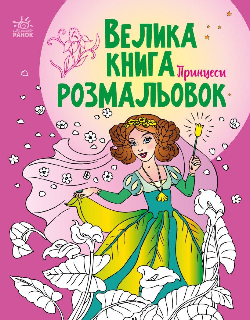 Велика книга розмальовок. Принцеси. Ранок