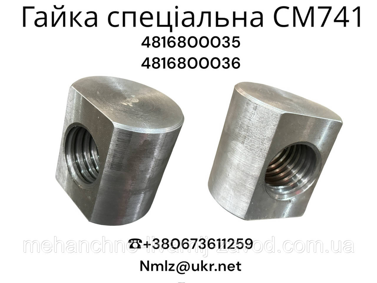 СМ-741 Гайка регулювання щілини 4816800035 416800036