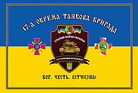 Флаг «17-ая отдельная танковая бригада, 3-й танковый батальйон», Флажная сетка, 1350х900 мм