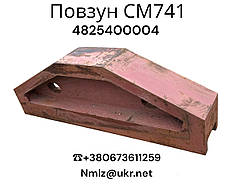 СМ-741 Повзун 4825400004
