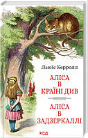 Книга «Аліса в Країні Див. Аліса в Задзеркаллі (іл. Джона Тенніла)». Автор - Л. Керрол