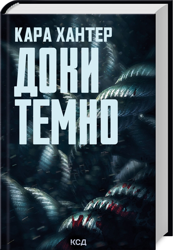 Книга «Доки темно». Автор - Кара Хантер