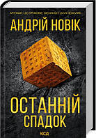 Книга «Останній спадок (перевидання)». Автор - Андрей Новик