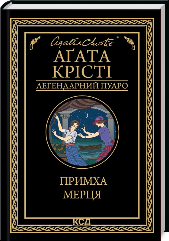 Книга «Примха мерця». Автор - Агата Крісті