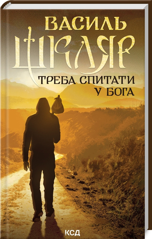 Книга «Треба спитати у Бога (Перевидання)». Автор - Василь Шкляр