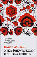 Книга «Хіба ревуть воли, як ясла повні? (Перлини укр класики)». Автор - Панас Мирный