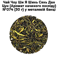 Чай Чоу Ши Я Шинь Сянь Дан Цун (Аромат утиного помета) №074 (30 г) в металлической банке