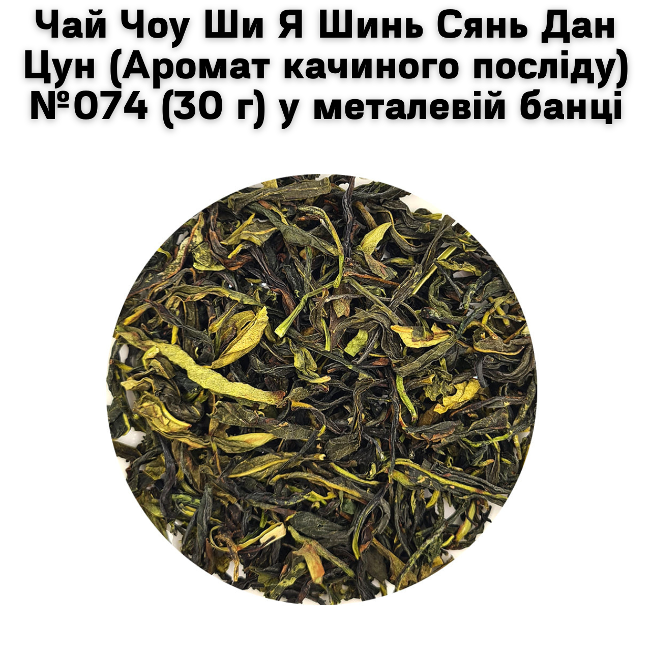 Чай Чоу Ши Я Шинь Сянь Дан Цун (Аромат качиного посліду) №074 (30 г) у металевій банці