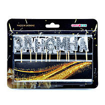 Свічки-букви "З Днем народження" срібло магічне