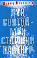 ДУХ СВЯТОЙ - МОЙ СТАРШИЙ ПАРТНЕР. Дэвид Йонги Чо