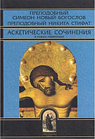 Аскетичні твори в нових перекладах. Преп. Симеон Новий Богослов. Преп. Микита Стифат