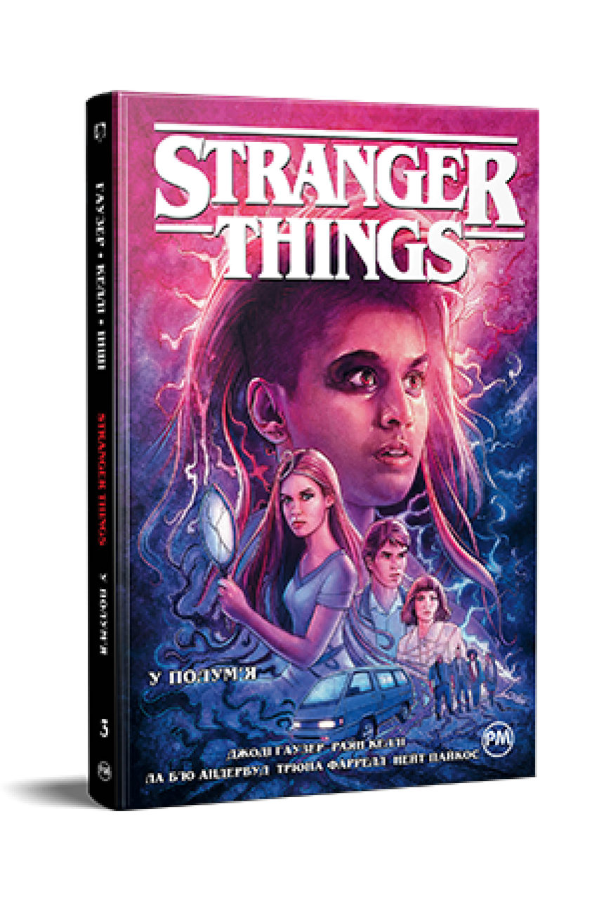 Комикс РМ Stranger Things Очень странные дела Книга 3 на украинском ...