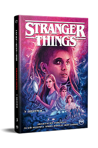 Комикс РМ Stranger Things Очень странные дела Книга 3 на украинском ...