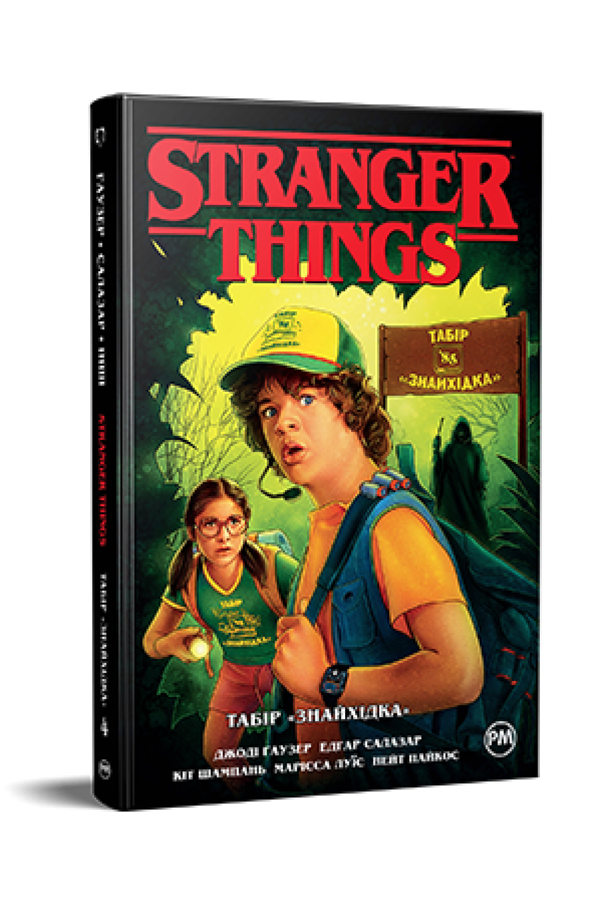 Комикс РМ Stranger Things Очень странные дела Книга 4 на украинском ...