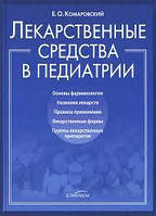 Лікарські засоби в педіатрії