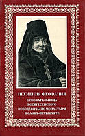 Игумения Феофания. Основательница Воскресенского Новодевичьего монастыря в Санкт-Петербурге