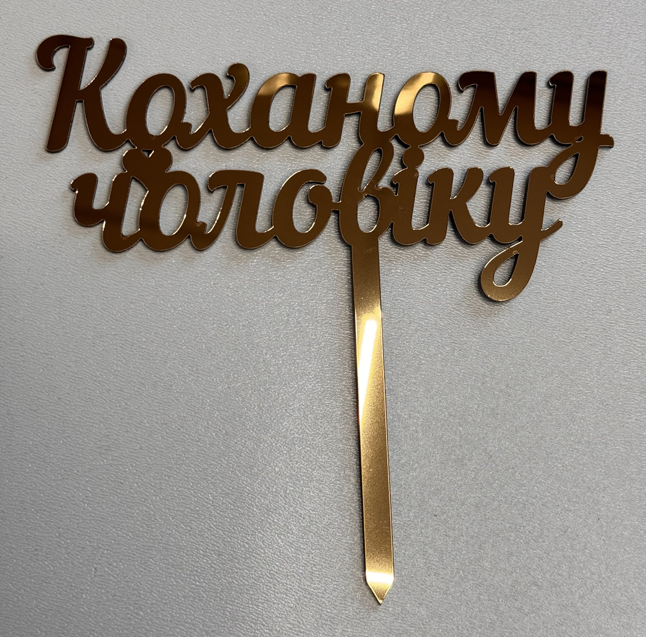 Топпер дзеркальний (золото), фото 1
