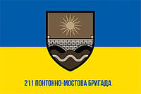 Прапор 211 понтонно-мостової бригади (211 ПоМБр) ЗСУ синьо-жовтий 1