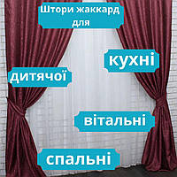 Щільні штори жакард Сучасні штори для вітальні якісні Штори на вікно в кухню довговічні