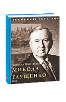 Книга Николай Глущенко Пинчевская Б.