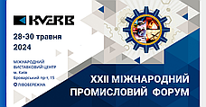 КВЕРБ запрошує на XXII Міжнародний Промисловий Форум