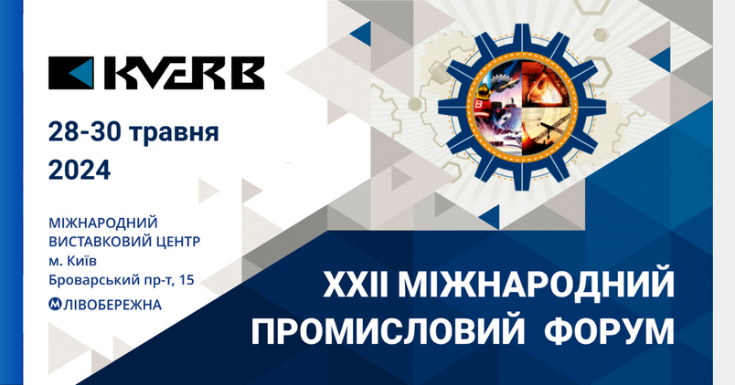 КВЕРБ запрошує на XXII Міжнародний Промисловий Форум