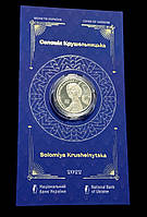 Монета Соломія Крушельницька у сувенірній упаковці 2 гривнi 2022 рік
