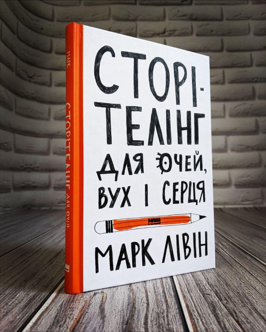 Книга "Сторітелінг для очей, вух і серця" Марк Лівін