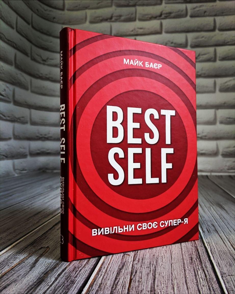 Книга "Best Self. Вивільни своє Супер-Я" Майк Баєр, фото 1