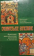 Сравнительное богословие. Протоиерей Митрофан Зноско-Боровский