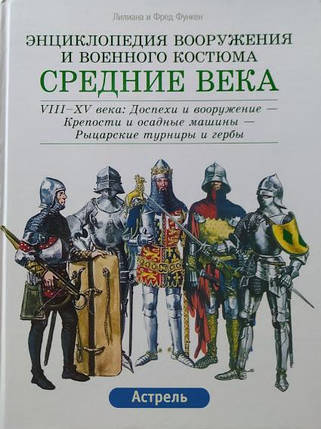 Середні повіки. Том 1: VIII-XV століття. Том 2: Епоха Ренесанса. Функен Л., Функен Ф., фото 2