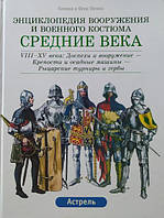 Средние века. Том 1: VIII-XV века. Том 2: Эпоха Ренессанса. Функен Л., Функен Ф.