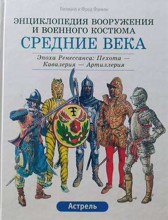 Середні повіки. Том 1: VIII-XV століття. Том 2: Епоха Ренесанса. Функен Л., Функен Ф., фото 2