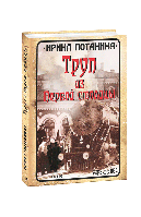 Книга Труп из Первой столицы Потанина И.